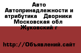 Авто Автопринадлежности и атрибутика - Дворники. Московская обл.,Жуковский г.